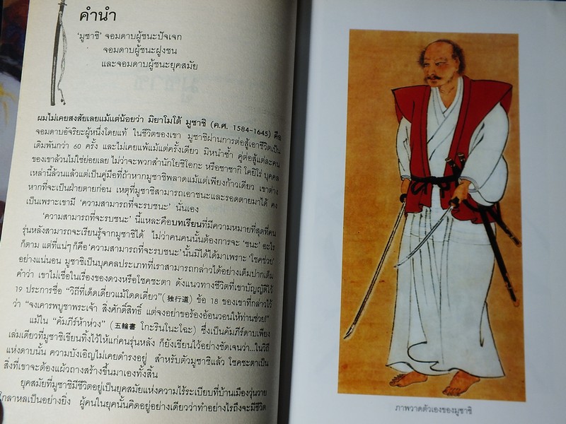 มูซาชิ ฉบับท่าพระจันทร์ โดย สุวินัย ภรณวลัย มี 600 หน้า ปี 2553