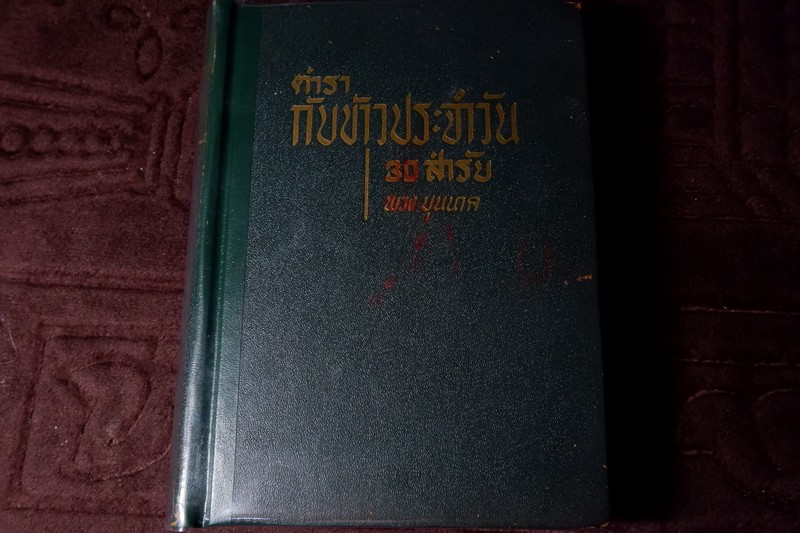 ตำรากับข้าวประจำวัน 30 สำรับ โดย พวง บุนนาค ปกเเข็ง ปี 2504 (Pre-Order สอบถาม)