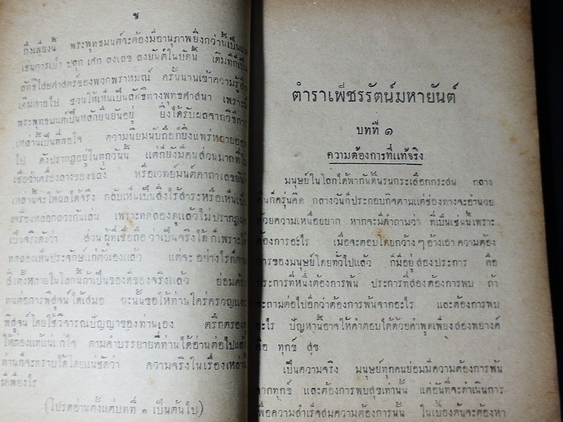 ตำราเพ็ชร์รัตน์มหายันต์ โดย ธวัช เฟื่องประภัสสร์ พิมพ์เเรก ปี 2493(สอบถาม)