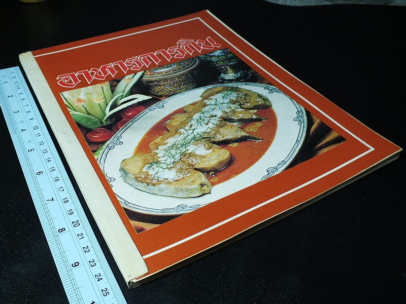 อาหารการกิน โดย บ.อายิโนะโมโต๊ะ ปี 2525