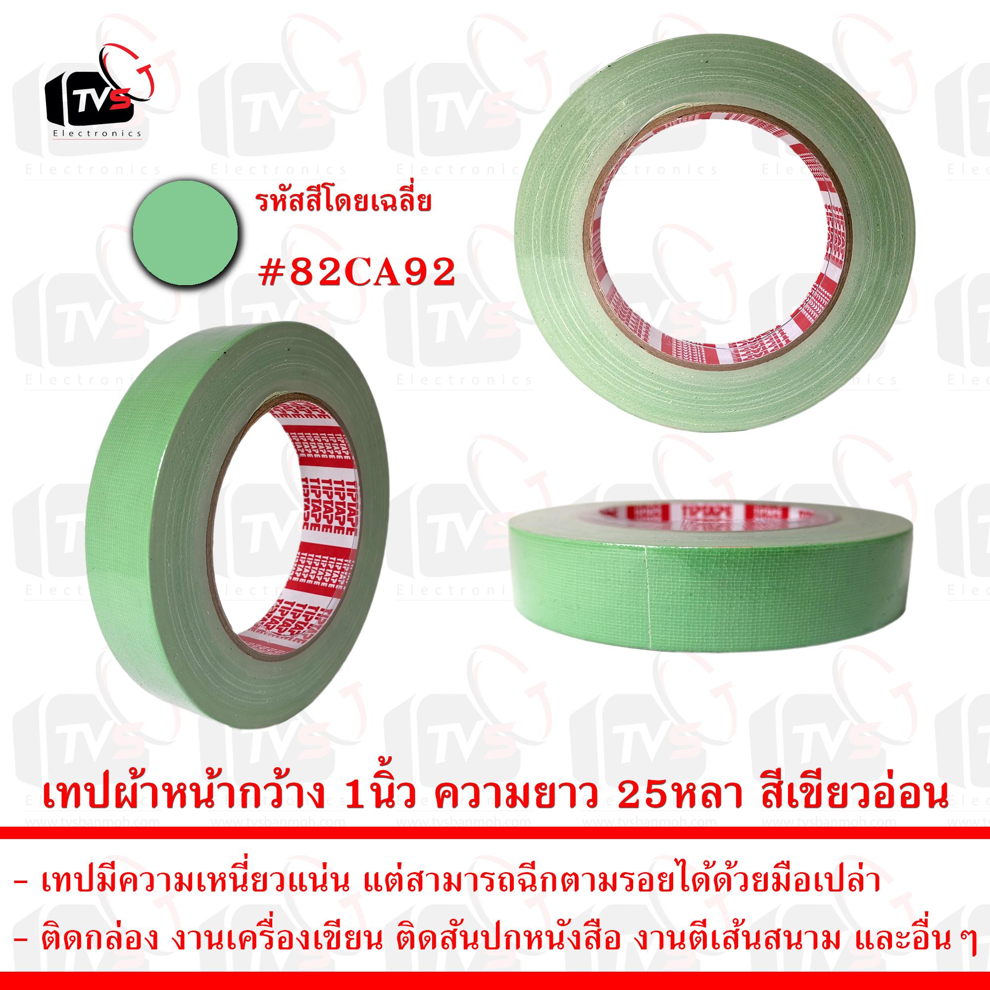 เทปกาวผ้า เทปผ้า หน้ากว้าง 1นิ้ว ความยาว 25หลา สีเขียวอ่อน --- เทป เทปผ้า เทปผ้าม้วน เทปกาวผ้า CLOTHTAPE TAPE ม้วนเทป เทปติดขอบ เทปม้วน ผ้าเตปแพ็กของ ผ้าเทป เทปผ้ากาว 2 นิ้ว เทปผ้ากาว 3 นิ้ว เทปผ้ากาว 4 นิ้ว เทปผ้าเหนียว เทปติดสันปก