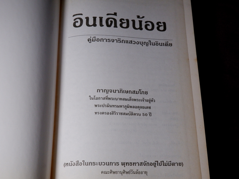 อินเดียน้อย คู่มือการจาริกเเสวงบุญในอินเดีย ปกเเข็ง ปี 2539