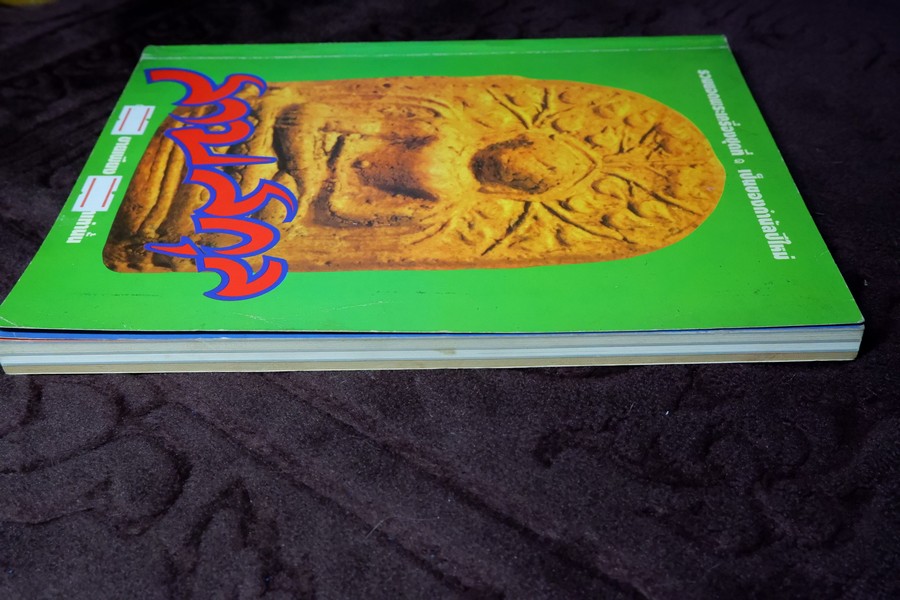 สามสกุล รวมยอดพระเครื่องสกุลลำพูน สกุลอยุธยา สกุลลพบุรี โดย นิตยสารโอม หนา 200 หน้า