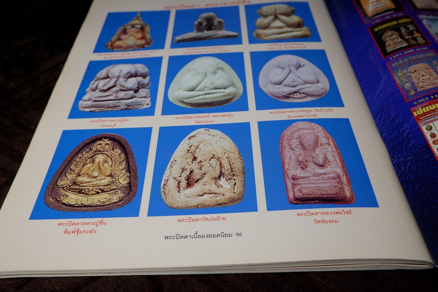 พระปิดตาเนื้อผงยอดนิยม โดย คเณศ์พร ปี 2547 หนา 96 หน้า