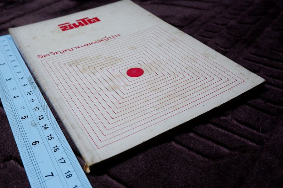 ชินโต จิตวิญญาณของญี่ปุ่น โดย เพ็ญศรี กาญจโนมัย ปี 2525