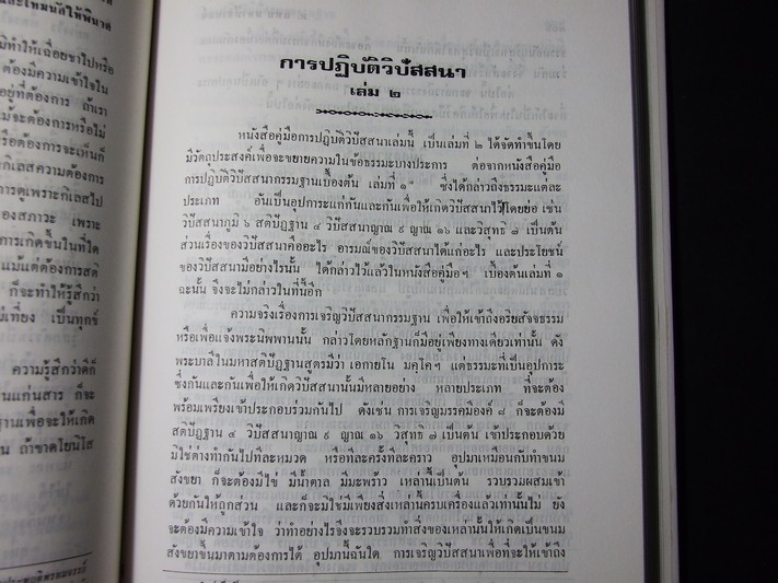 การปฏิบัติวิปัสสนากรรมฐาน โดย อาจารย์ เเนบ มหานีรานนท์ ปกแข็ง 320 หน้า พิมพ์ปี 2533