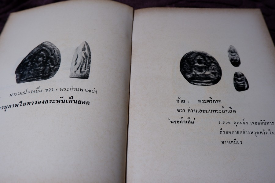 ปฏิมากรรม พระเครื่องเเห่งประเทศไทย โดย มรกต ปกเเข็ง ปี 2515