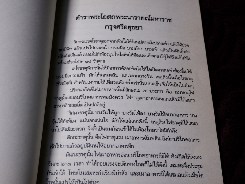 ตำราพระโอสถพระนารายณ์มหาราช กรุงศรีอยุธยา