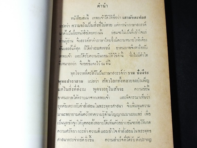 อมตะพจน์โดย องสรภาณมธุรส(บ๋าวเอิง) วัดสมณานัมบริหาร ปี 2504