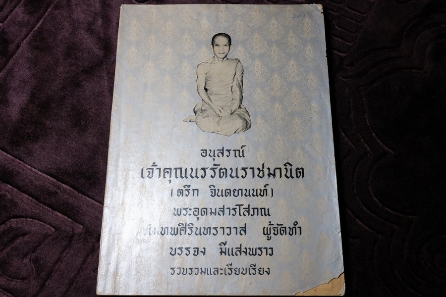 อนุสรณ์เจ้าคุณนรฯ วัดเทพศิรินทราวาส จัดทำโดย พระครูอุดมสารโสภณ ปี 2514
