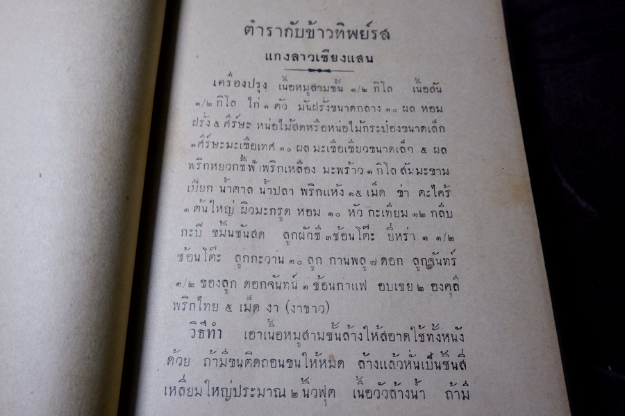 ตำรากับข้าวทิพย์รส โดย ทิพย์รส ปกแข็ง ปี 2495 (สอบถาม)