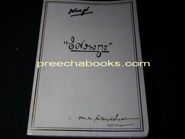 ราชสกุลอิสรางกูร โดย พลเรือตรี เอกไชย อิสรางกูร ณ อยุธยา