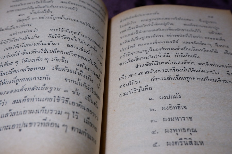 พระเครื่องศักดิ์สิทธิ์ สมเด็จพระพุฒาจารย์ โต อภินิหารเครื่องรางของขลัง โดย พัฒนจักร ปกเเข็ง ปี 2513
