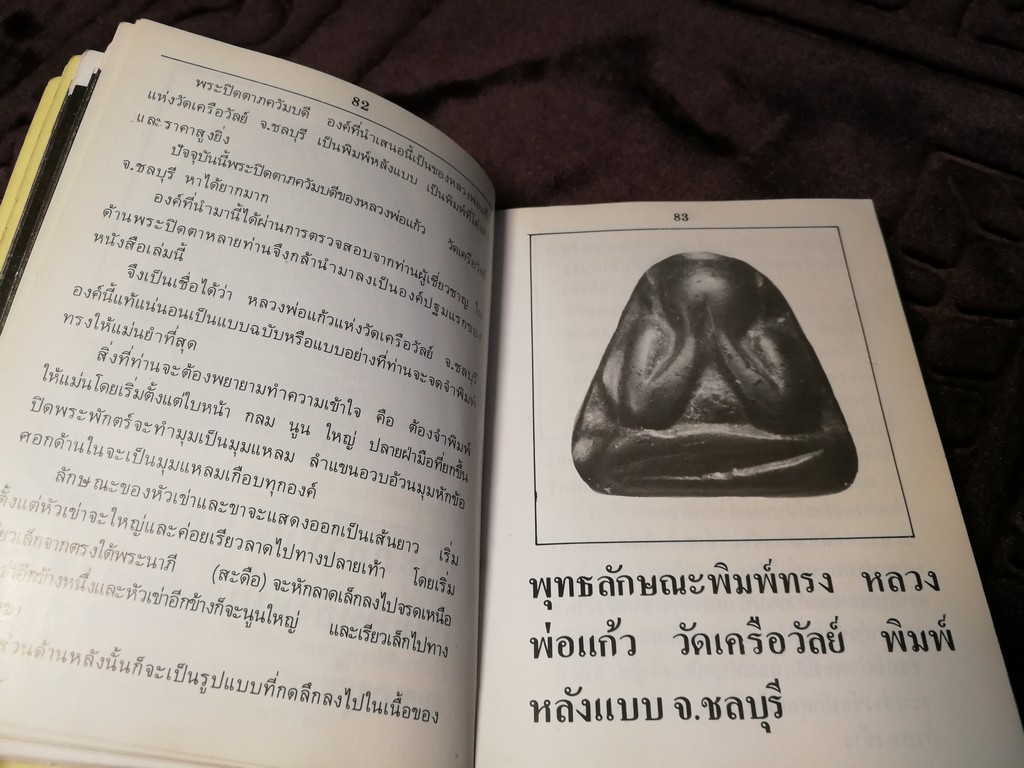 ตำหนิพระเครื่อง 3 พระปิดตาภควัมบดี พระปิดตามหาอุตม์ โดย พรจักร จักรานุสรณ์ ปกแข็ง ปี 2525