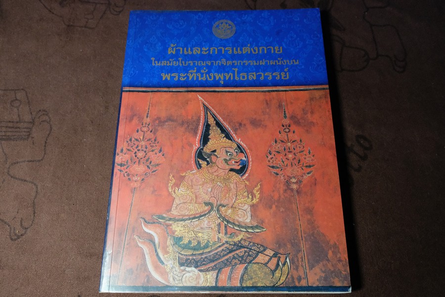 ผ้าเเละการเเต่งกายในสมัยโบราณ จาก จิตรกรรมฝาผนังบนพระที่นั่งพุทไธสวรรค์ โดย ณัฏฐภัทร จันทวิช ปี 2545