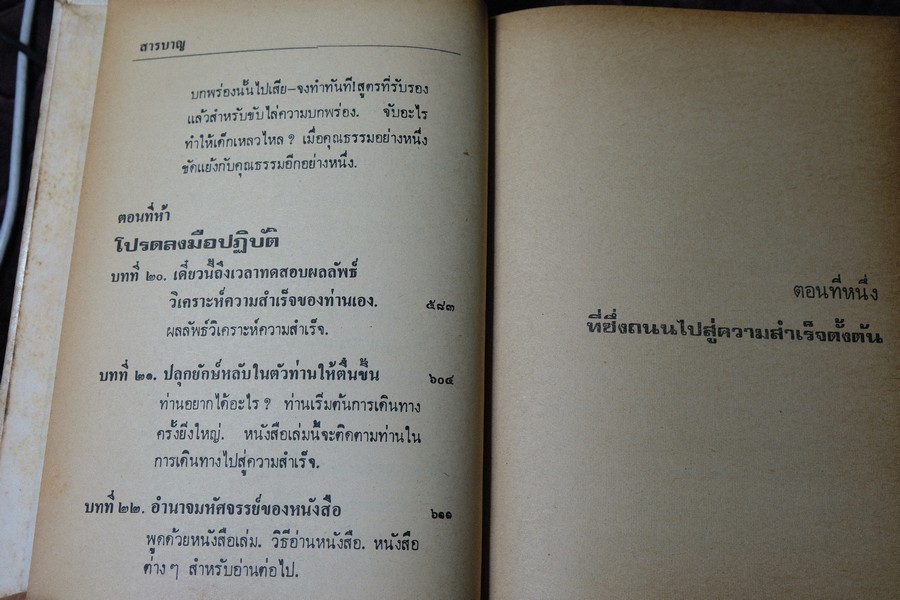 คิดเเล้วสำเร็จ ของ นโปเลียน ฮิลล์ เเละ ดับลิว เคลเม็นต์ สโตน เเปลโดย อาษา ขอจิตต์เมตต์ ปกแข็ง ปี 2521
