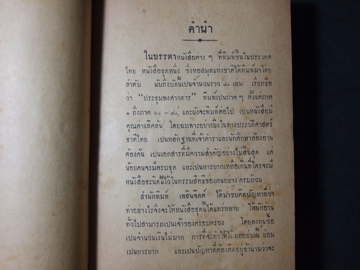 ประชุมพงศาวดาร ฉบับความสำคัญ โดย หลวงวิจิตรวาทการ ปกแข็ง 8 เล่ม โดย สำนักพิมพ์เพลินจิตต์