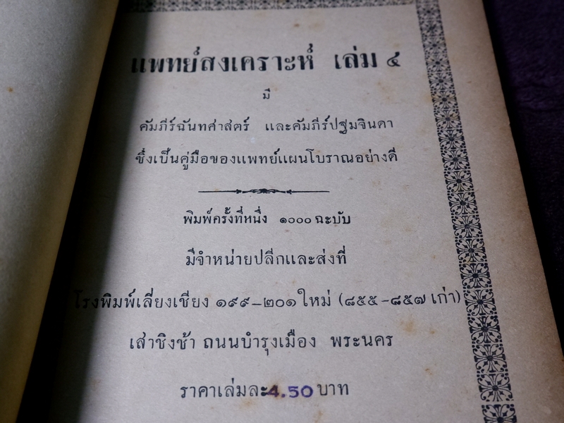เเพทย์สงเคราะห์ เล่ม 2,3,4 พิมพ์ครั้งเเรก 1000 เล่ม ปี 2479-2284