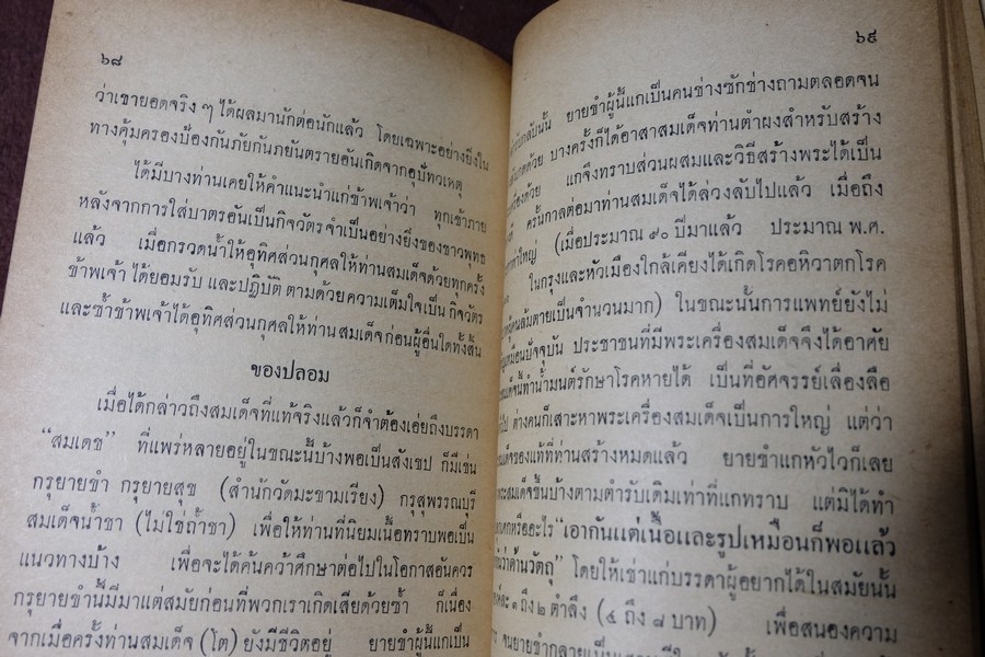 พระเครื่องสมเด็จ(โต) และวิธีใข้บูชาปฏิบัติ โดย ร.ต.อ.จำลอง มัลลิกะนาวิน ปี 2507(พรีออเดอร์-สอบถาม)