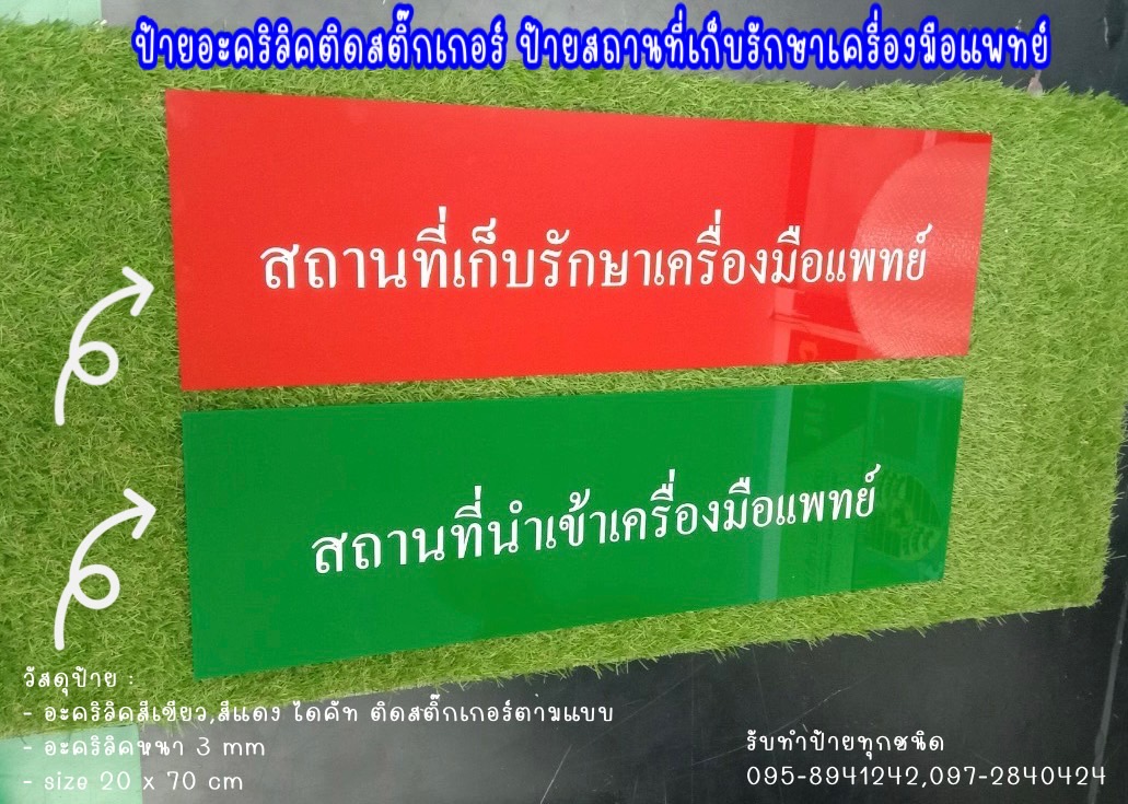 ป้ายอะคริลิคสีเขียว-สีแดง ติดสติ๊กเกอรืไดคัท
