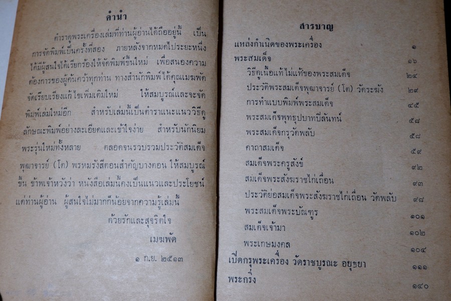 ตำราดูพระเครื่อง เเละ พระสมเด็จ พระกรุต่างๆ โดย เมฆพัด ปกเเข็ง ปี 2513