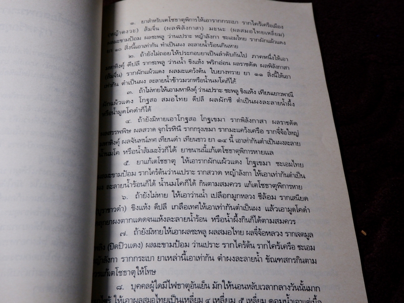 ตำราพระโอสถพระนารายณ์มหาราช กรุงศรีอยุธยา