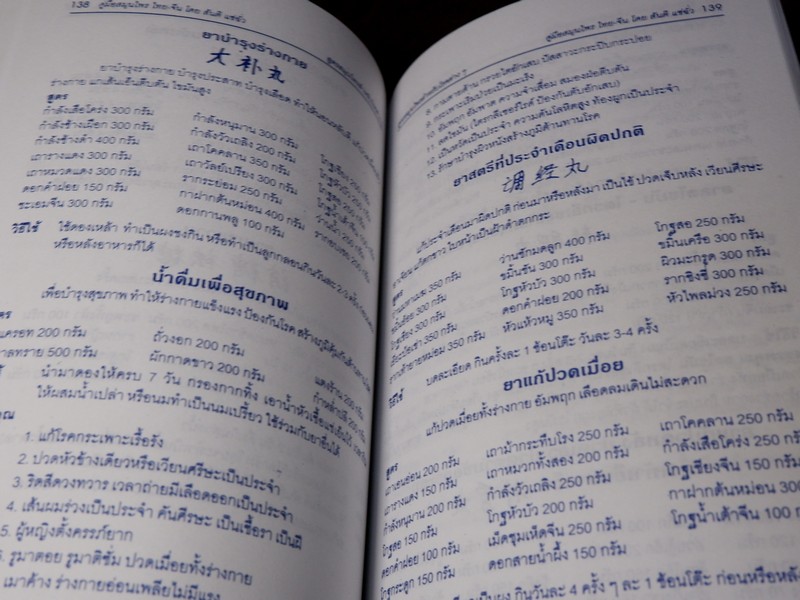 คู่มือ สมุนไพร ไทย-จีน โดย สันติ เเซ่ฉั่ว