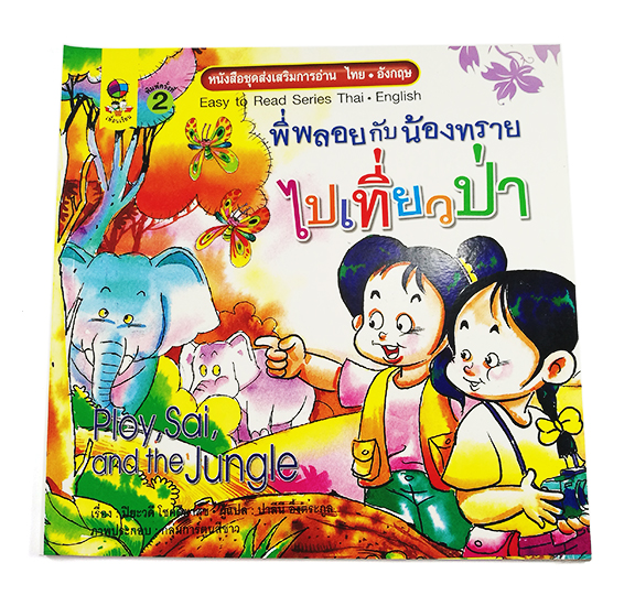 GG 064_ชุดส่งเสริมการอ่านไทย-อังกฤษ พี่พลอยกับน้องทรายไปเที่ยวป่า (พิมพ์ครั้งที่ 2)