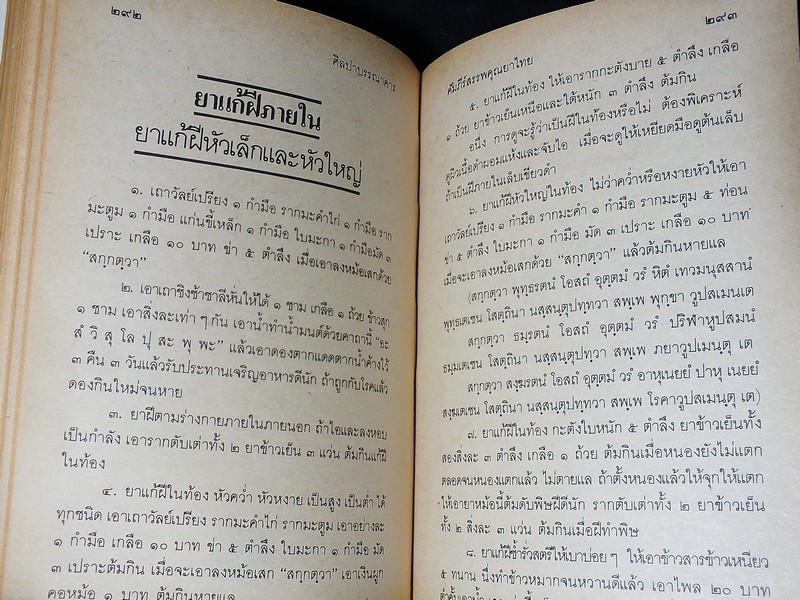 คัมภีร์สรรพคุณยาไทย จากฉบับใบลาน โดย คล้อย ทรงบัณฑิตย์ ปกแข็ง 326 หน้า ปี 2532