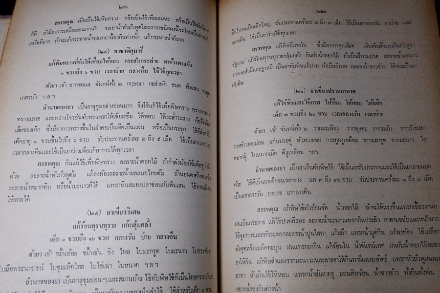 ตำรายา จัดพิมพ์โดย อภิชิโต ภิกขุ ,ชาตรี โสภณพานิช , สว่าง เลาหทัย ปกเเข็ง 786 หน้า ปี 2523
