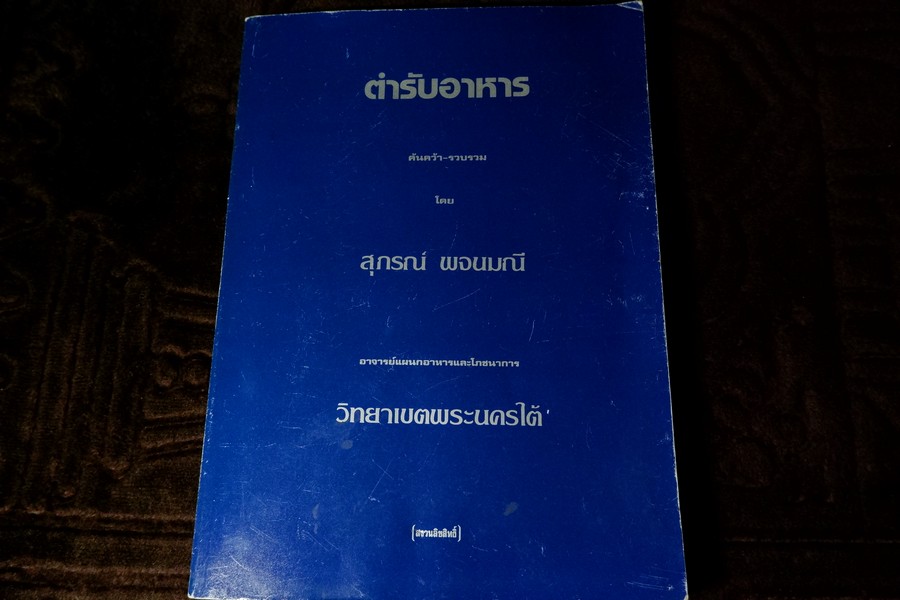 ตำรับอาหาร โดย อ.สุภรณ์ พจนมณี (อ.วิทยาเขตพระนครใต้) พิมพ์ครั้งที่ 8