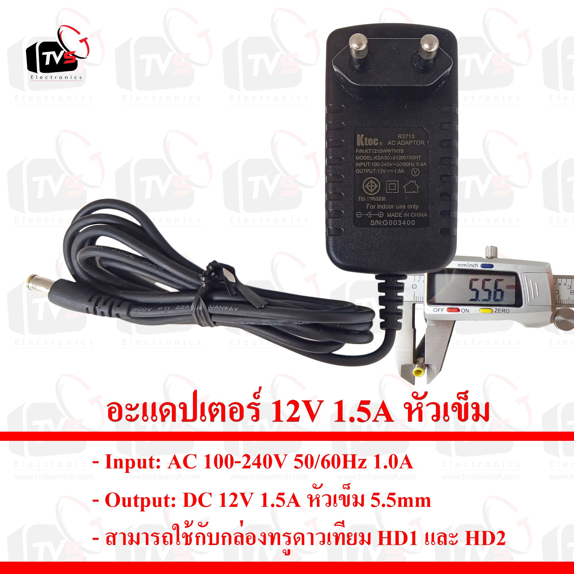 KTEC Adapter 12V 1.5A หัวเข็มขนาด 5.5mm สามารถใช้กับกล่องทรูดาวเทียม HD1 และ HD2