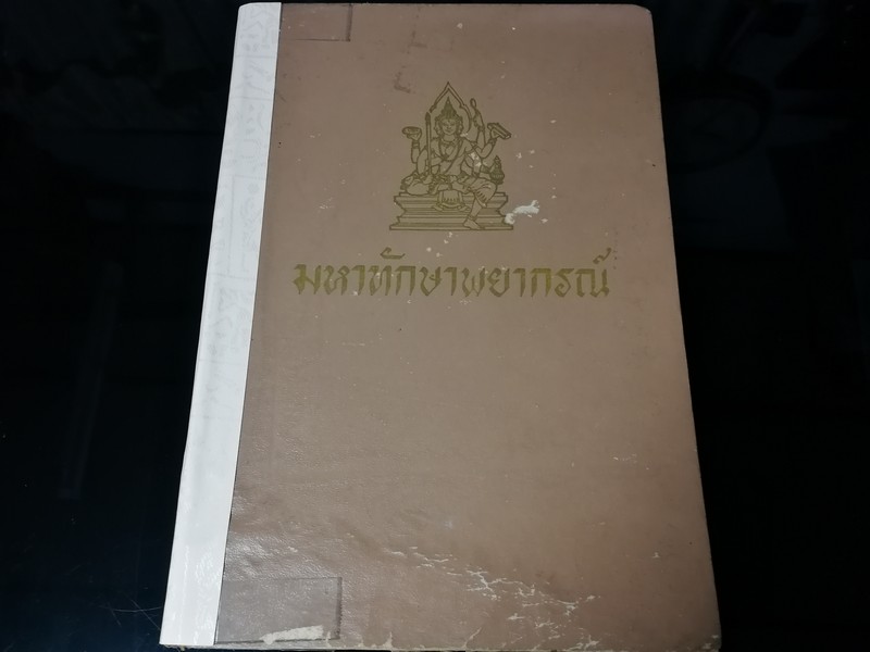 มหาทักษาพยากรณ์ โดย อ.เทพย์ สาริกบุตร ปกเเข็ง 213 หน้า ปี 2507(สอยถาม)