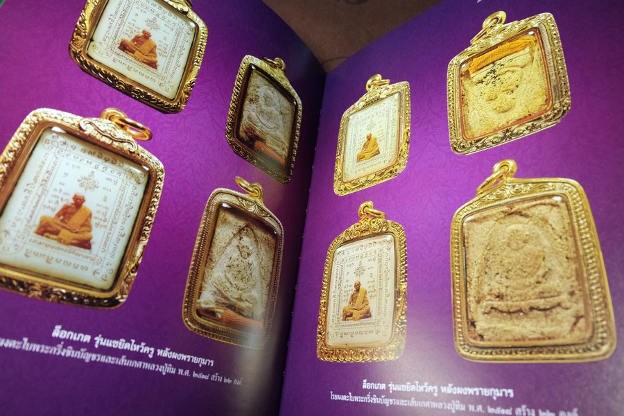 พระผงพรายกุมาร เเละพระผงยอดนิยม หลวงปู่ทิม อิสริโก โดย นิลนารถ วัฒนธรรม ปกแข็ง 400 หน้า ปี 2553 (สอบถาม)