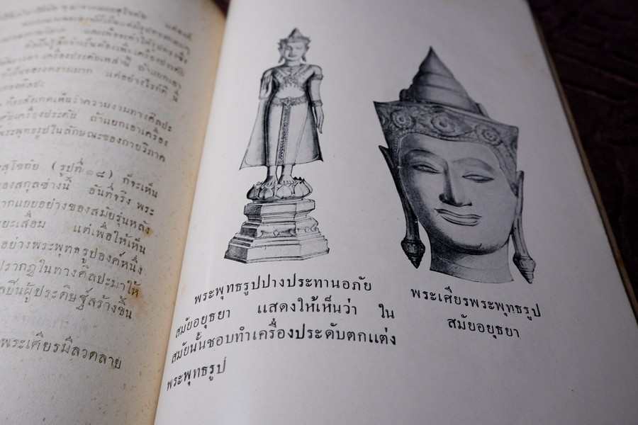 ประติมากรรมไทย ของ อ.ศิลป์ พีระศรี พิมพ์ปี 2491(สอบถาม)