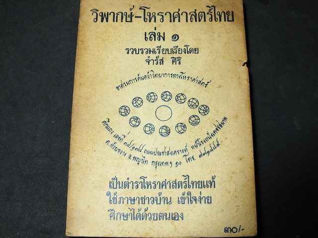 วิพากษ์โหราศาสตร์ไทย โดย จำรัส ศิริ ปกอ่อน หนา 201 หน้า ปี 2518