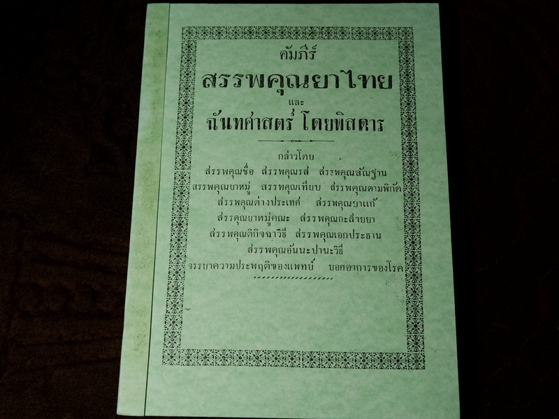 คัมภีร์ สรรพคุณยาไทย เเละ ฉันทศาสตร์ โดยพิศดาร เรียบเรียงโดย ศ.ส. พิมพ์ 1000 เล่ม ปี 2484 (Pre-Order สอบถาม)