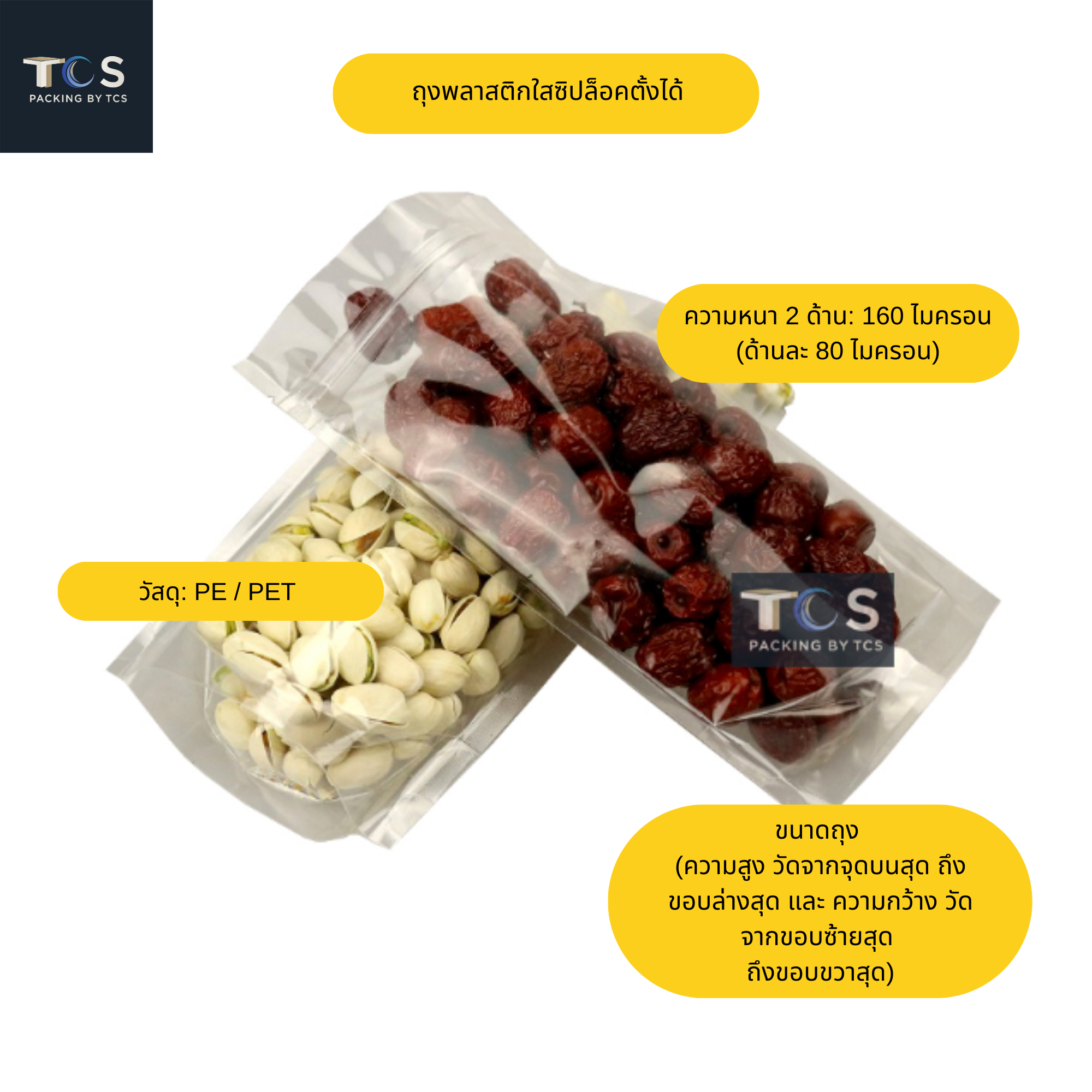 ถุงพลาสติกใสซิปล็อคตั้งได้