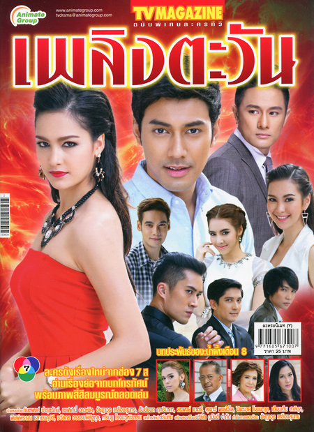 เพลิงตะวัน