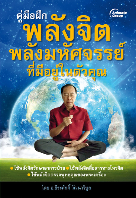 พลังจิต พลังมหัศจรรย์ที่มีอยู่ในตัวคุณ