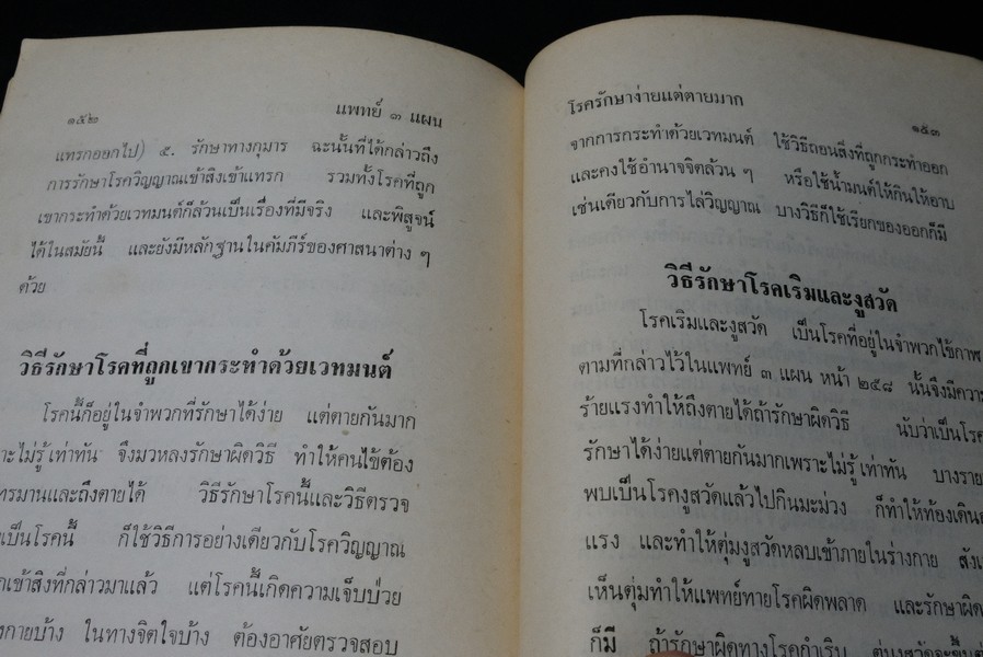 เเพทย์ 3 เเผน ฉบับยอดคน โดย พันเอก ชม สุคันธรัต ปี 2518