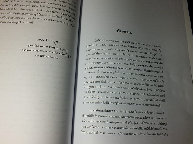 แพทย์ศาสตร์สงเคราะห์ ภูมิปัญญาทางการแพทย์และมรดกทางวรรณกรรมของชาติ ปกแข็ง 1012 หน้า ปี 2542