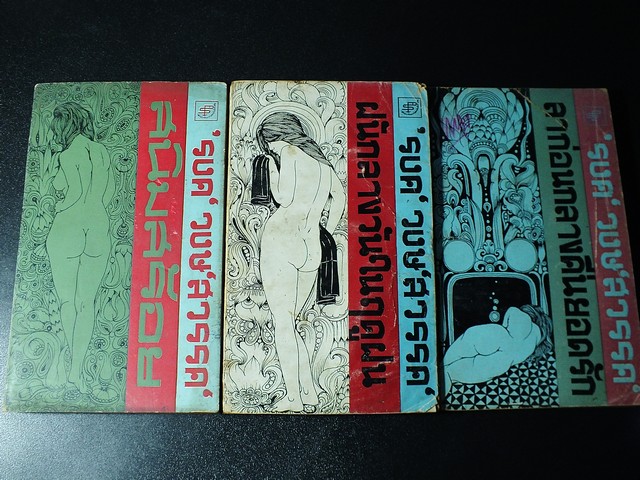 สนิมสร้อย 3 เล่มจบ โดย รงค์ วงษ์สวรรค์ ปี 2512