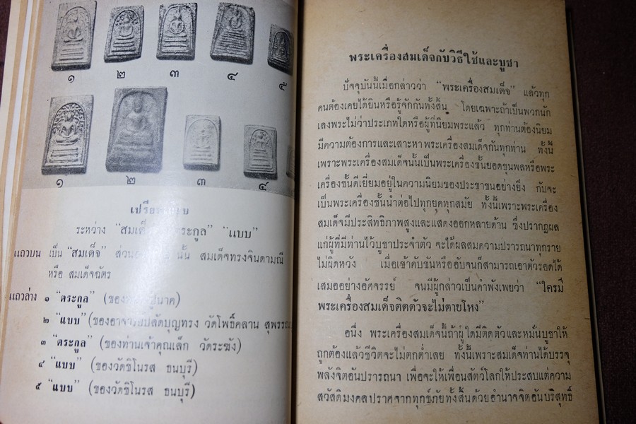 พระเครื่องสมเด็จ(โต) และวิธีใข้บูชาปฏิบัติ โดย ร.ต.อ.จำลอง มัลลิกะนาวิน ปี 2507(พรีออเดอร์-สอบถาม)