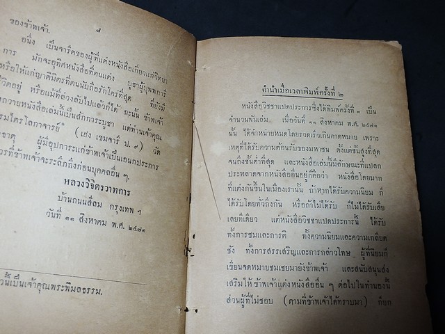 ที่ระลึกจากหลวงวิจิตรวาทการ วิชชาเเปดประการ เเละ พุทธานุภาพ ปกแข็งเดินทอง 402 หน้า พิมพ์ 1000 เล่ม ปี 2473 (มีลายเซ็นต์)
