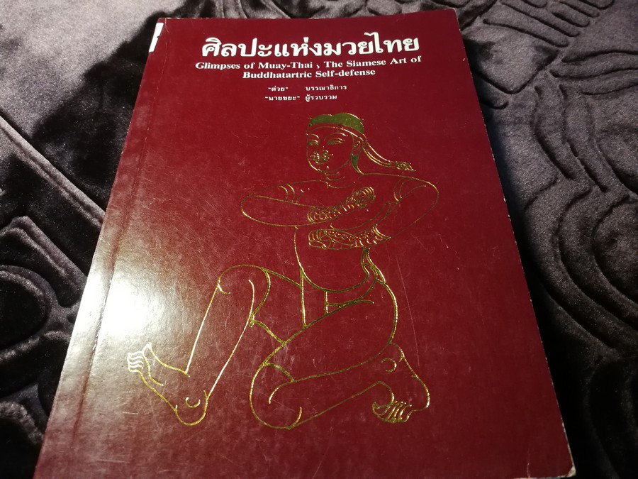 ศิลปะเเห่งมวยไทย( muay thai )โดย นายขยะ หนา 149 หน้า ปี 2532 (เล่มเล็ก)