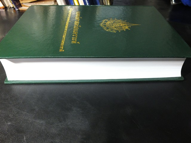 แพทย์ศาสตร์สงเคราะห์ ภูมิปัญญาทางการแพทย์และมรดกทางวรรณกรรมของชาติ ปกแข็ง 1012 หน้า ปี 2542