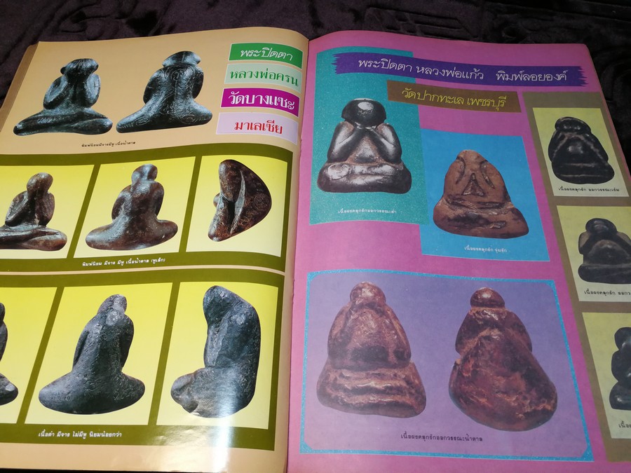 สนามพระ ฉบับพิเศษ พระปิดตาเนื้อคลุกรัก วัดเคลือวัลย์ วัดสะพานสูง ลป จีน เเปดริ้ว ฯลฯ รวม 2 เล่ม
