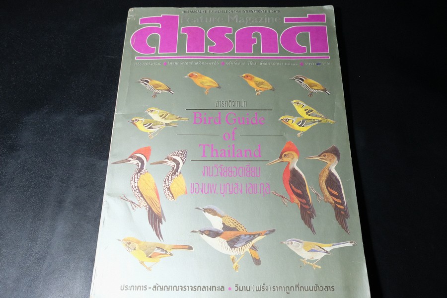 สารคดี ฉบับที่ 59 เดือนมกราคม 2533 Bird Guide of Thailand งานวิจัยยอดเยี่ยมของ นพ.บุญส่ง เลขะกุล