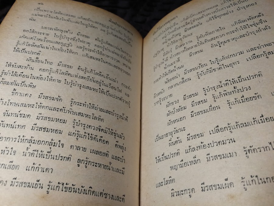 คัมภีร์สรรพคุณยาไทย จากฉะบับใบลาน โดย คล้อย ทรงบัณฑิตย์ ปกแข็ง ปี 2518